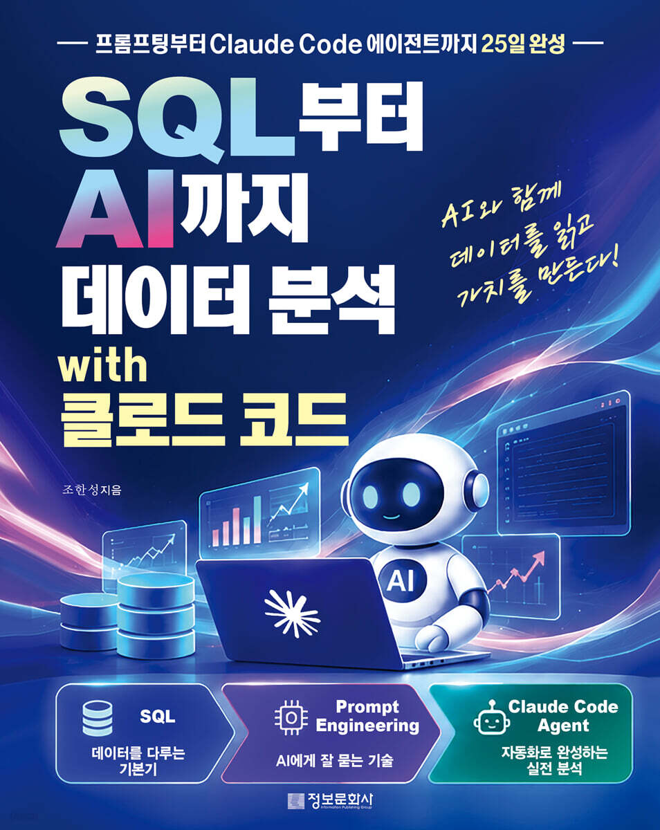 SQL부터 AI까지 데이터 분석 with 클로드 코드