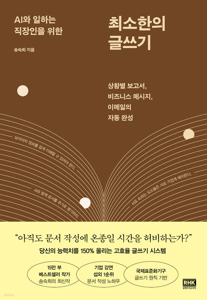 AI와 일하는 직장인을 위한 최소한의 글쓰기